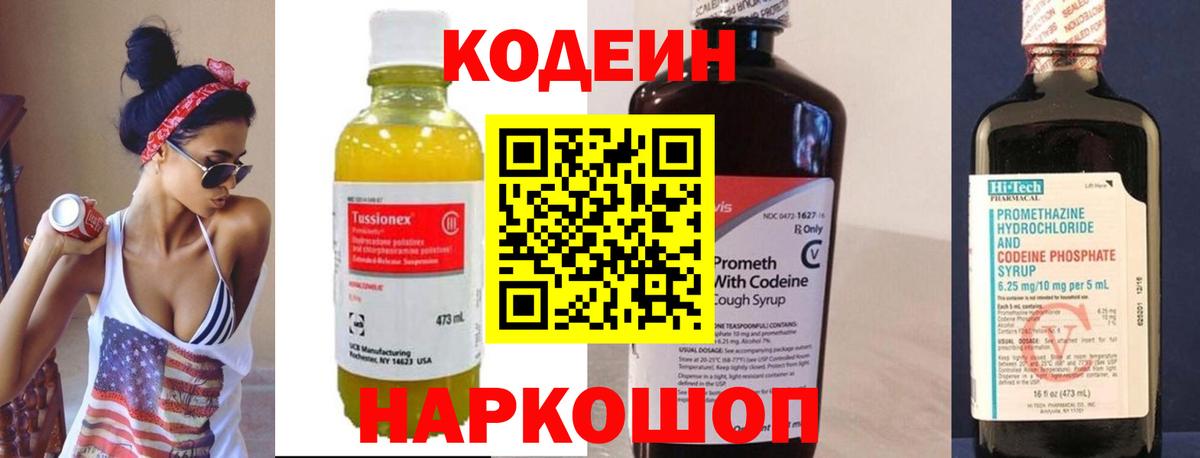 Кодеин Purple Drank Тобольск